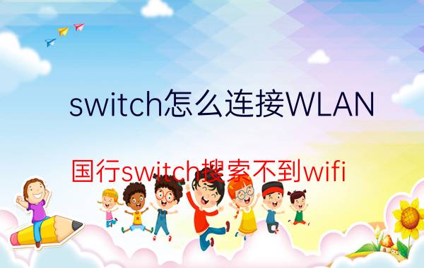 switch怎么连接WLAN 国行switch搜索不到wifi？